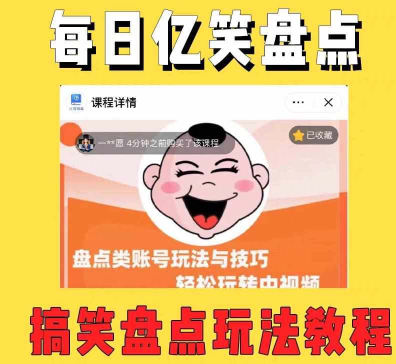 外面收费1699的每日忆笑盘点类中视频账号玩法与技巧，不用你写文案，无脑操作-泰戈创艺资源库