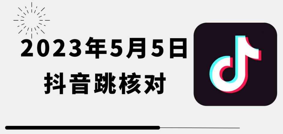 2023年5月5日最新抖音跳核对教程，需要的自测，可自用可变现【揭秘】-泰戈创艺资源库