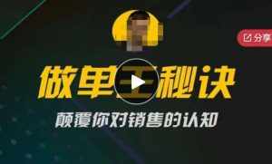 西哥有绝招做单王秘诀,颠覆你对销售的认知-泰戈创艺资源库