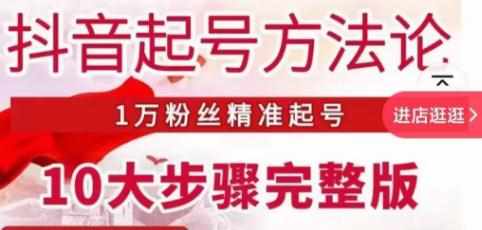 王泽旭·抖音起号方法论，​1万粉丝精准起号10大步骤完整版-泰戈创艺资源库