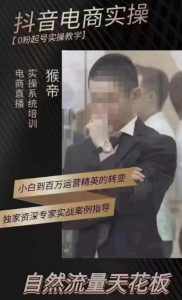 猴帝4月1600线上课，0粉起号实操教学，自然流量天花板-泰戈创艺资源库