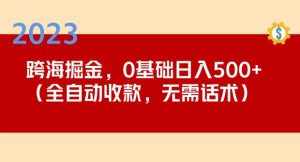 2023跨海掘金长期项目,小白也能日入500+全自动收款无需话术-泰戈创艺资源库