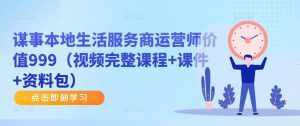 谋事本地生活服务商运营师价值999（视频完整课程+课件+资料包）-泰戈创艺资源库