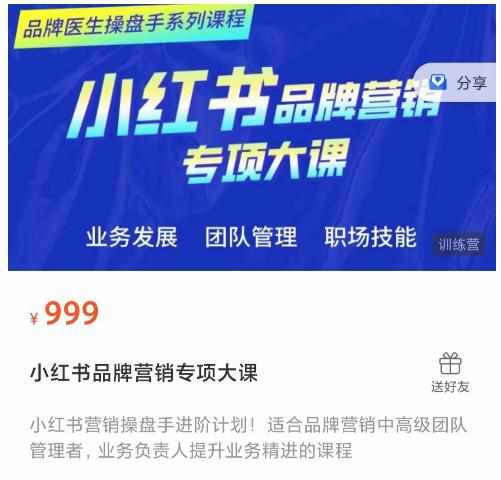 小红书品牌营销专项大课，操盘手进阶，一套能让你提升业务精进的课程-泰戈创艺资源库