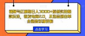视频号红利期日入3000+原创实拍爆款玩法,银发电商2.0,从选品到出单全链路详细讲解【揭秘】-泰戈创艺资源库