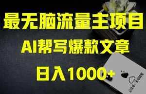 AI流量主掘金月入1万+项目实操大揭秘!全新教程助你零基础也能赚大钱-泰戈创艺资源库