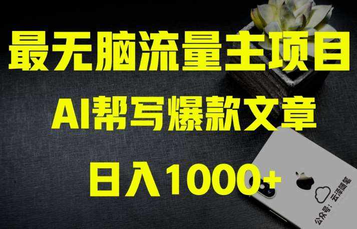 AI流量主掘金月入1万+项目实操大揭秘！全新教程助你零基础也能赚大钱-泰戈创艺资源库