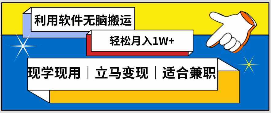 低密度新赛道视频无脑搬一天1000+几分钟一条原创视频零成本零门槛超简单【揭秘】-泰戈创艺资源库