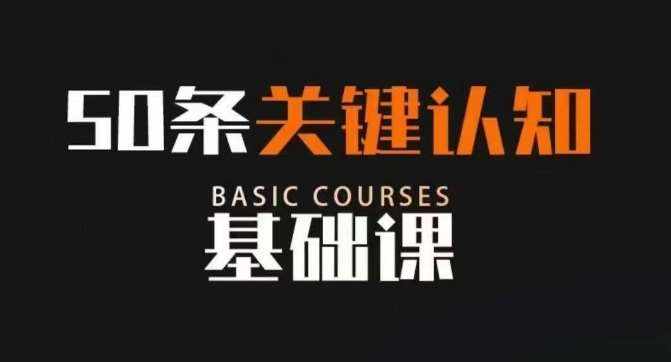 50条关键认知基础课，改变人生不是靠懂很多道理，而是关键认知-泰戈创艺资源库