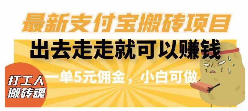 闲得无聊出去走走就可以赚钱，最新支付宝搬砖项目，一单5元佣金，小白可做【揭秘】-泰戈创艺资源库