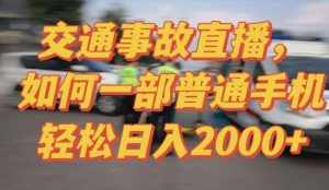 2024最新玩法半无人交通事故直播,实战式教学,轻松日入2000+,人人都可做【揭秘】-泰戈创艺资源库