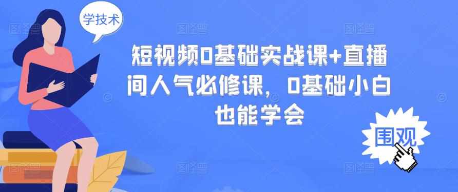 短视频0基础实战课+直播间人气必修课，0基础小白也能学会-泰戈创艺资源库