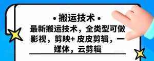 最新短视频搬运技术，全类型可做影视，剪映+皮皮剪辑，一媒体，云剪辑-泰戈创艺资源库