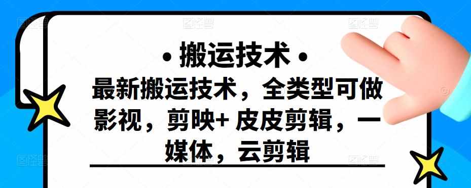 最新短视频搬运技术，全类型可做影视，剪映+皮皮剪辑，一媒体，云剪辑-泰戈创艺资源库