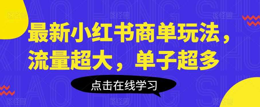 最新小红书商单玩法，流量超大，单子超多【揭秘】-泰戈创艺资源库