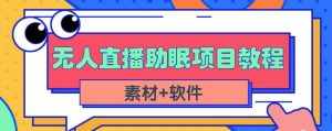 抖音快手短视频无人直播助眠赚钱项目，小白也能快速上手（教程+素材+软件）-泰戈创艺资源库