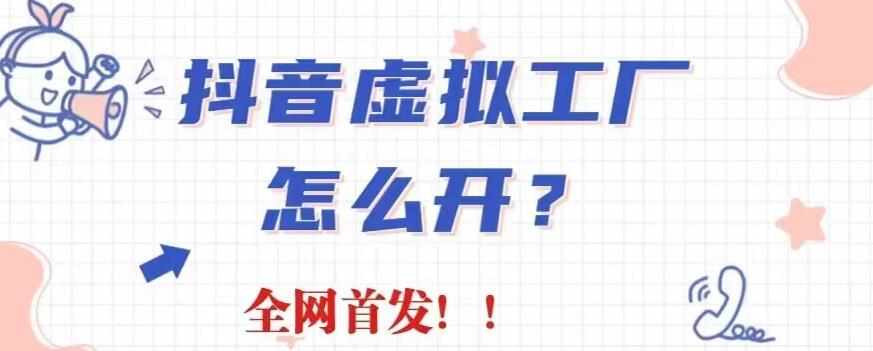 抖音虚拟工厂项目，全新赛道，无需出镜，冷门暴力，30天带货40w+【揭秘】-泰戈创艺资源库
