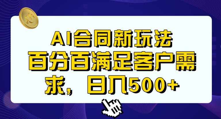 Ai生成合同+传统成品合同，满足客户100%需求，见效快，轻松日入500+【揭秘】-泰戈创艺资源库