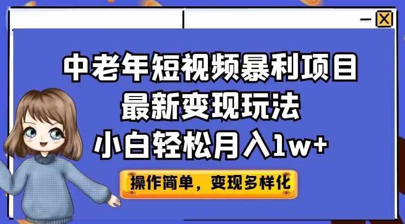 中老年短视频暴利项目最新变现玩法，小白轻松月入1w+【揭秘】-泰戈创艺资源库
