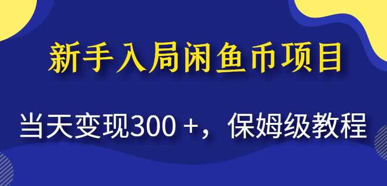 新手入局闲鱼币项目，当天变现300+，保姆级教程【揭秘】-泰戈创艺资源库