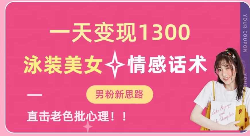 一天变现1300，泳装美女+情感话术，提供素材，无脑矩阵操作【揭秘】-泰戈创艺资源库