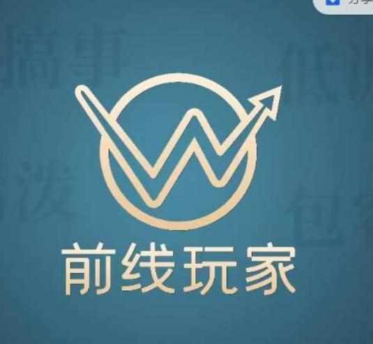 前线玩家视频号系列课程，从0~1做一个赚钱的视频号-泰戈创艺资源库