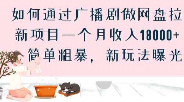 如何通过广播剧做网盘拉新项目一个月收入18000+，简单粗暴，新玩法曝光【揭秘】-泰戈创艺资源库