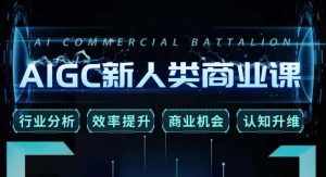 张诗童·AIGC新人类商业课，​行业分析/效率提升/商业机会/认知升维-泰戈创艺资源库