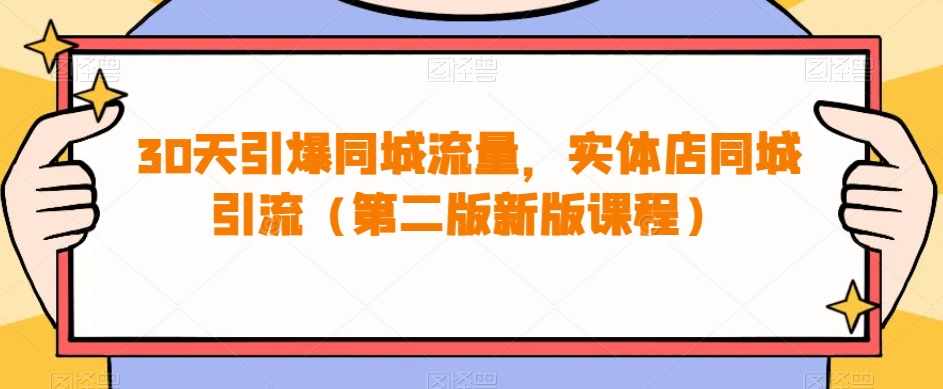 30天引爆同城流量,实体店同城引流(第二版新版课程)-泰戈创艺资源库