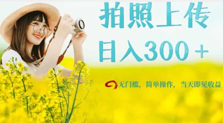 只需要拍照，日入300＋，当天可见收益，无门槛，新手速度入局【揭秘】-泰戈创艺资源库