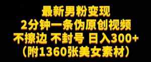 最新男粉变现，不擦边，不封号，日入300+（附1360张美女素材）【揭秘】-泰戈创艺资源库