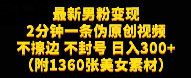 最新男粉变现，不擦边，不封号，日入300+（附1360张美女素材）【揭秘】-泰戈创艺资源库