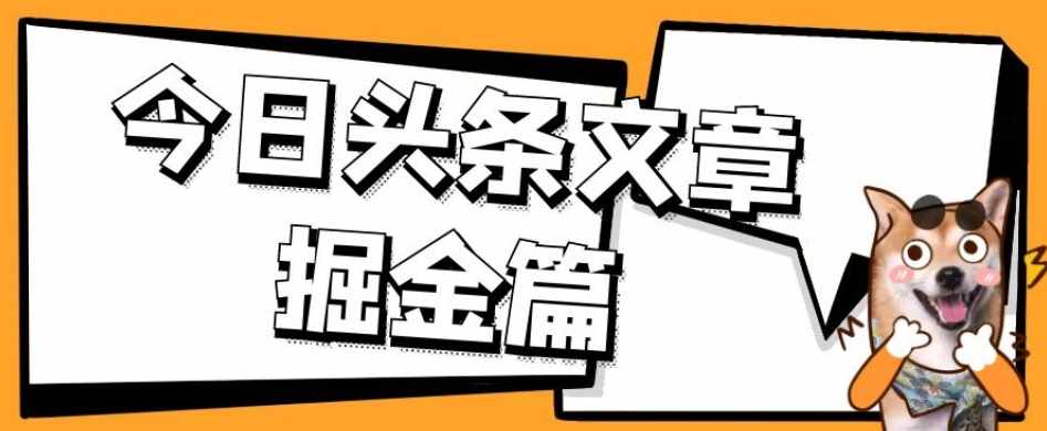 外面卖1980的今日头条文章掘金，三农领域利用ai一天20篇，轻松月入过万-泰戈创艺资源库