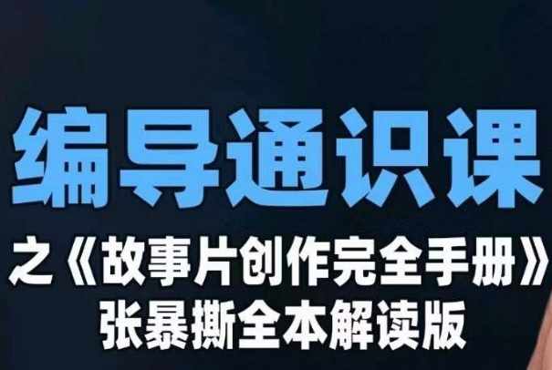编导通识课之《故事片创作完全手册》张暴撕讲解版摄影摄像零基础-泰戈创艺资源库
