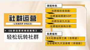 【社群运营】保姆式教程：九大互动法，八款社群运营工具助你轻松玩转社群【揭秘】-泰戈创艺资源库