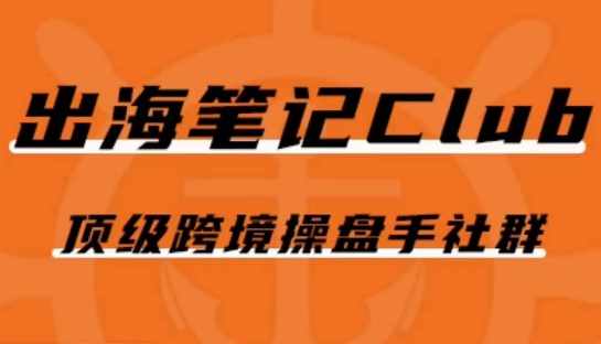 出海笔记操盘手Club会员，顶级跨境操盘手社群-泰戈创艺资源库