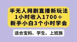 抖音半无人播网剧的一种新玩法,利用OBS推流软件播放热门网剧,接抖音星图任务【揭秘】-泰戈创艺资源库