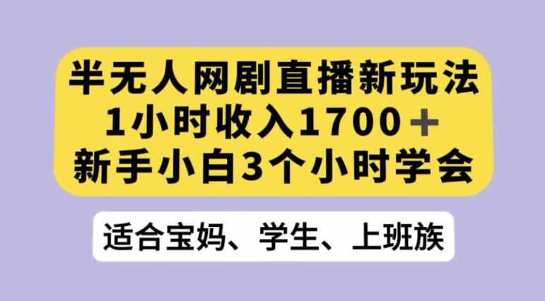 抖音半无人播网剧的一种新玩法，利用OBS推流软件播放热门网剧，接抖音星图任务【揭秘】-泰戈创艺资源库