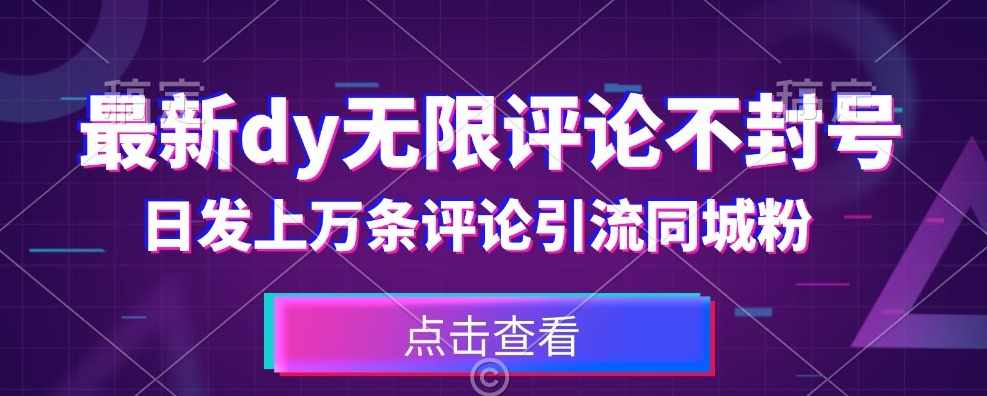 首发最新抖音无限评论不封号，日发上万条引流同城粉必备【揭秘】-泰戈创艺资源库