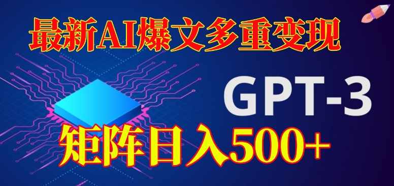 最新AI爆文多重变现，有阅读量就有收益，矩阵日入500+【揭秘】-泰戈创艺资源库