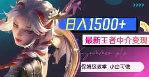最新王者中介变现，日入1500+（教程+软件+1000G王者教学素材）【揭秘】-泰戈创艺资源库