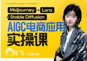 AIGC电商应用实操线上课，手把手带你从0-1，用AI做电商-泰戈创艺资源库