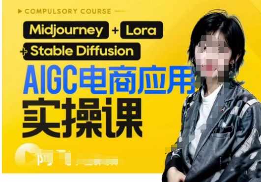 AIGC电商应用实操线上课，手把手带你从0-1，用AI做电商-泰戈创艺资源库