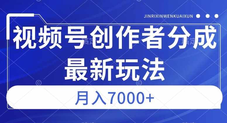 视频号广告分成新方向，作品制作简单，篇篇爆火，半月收益3000+【揭秘】-泰戈创艺资源库