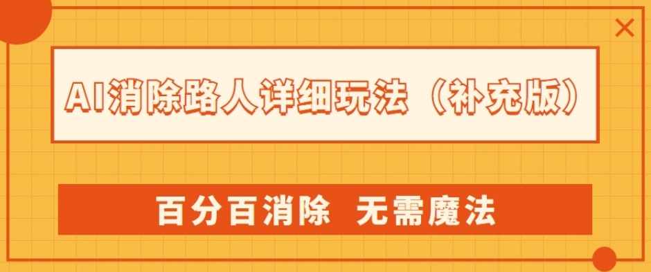 AI消除路人详细玩法，百分百消除，无需魔法(补充版)-泰戈创艺资源库