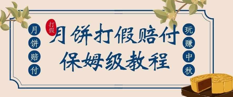 中秋佳节月饼打假赔付玩法，一单收益上千【详细视频玩法教程】【仅揭秘】-泰戈创艺资源库
