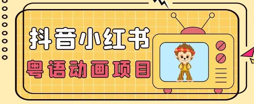 【首发】小众蓝海项目，抖音小红书粤语动画电影玩法，日入1000+-泰戈创艺资源库