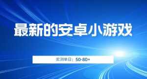 最新的安卓小游戏，实测日入50-80+【揭秘】-泰戈创艺资源库