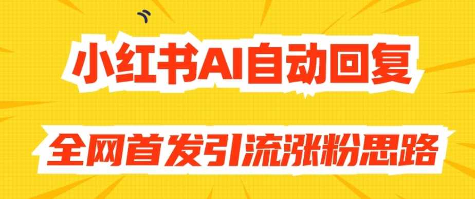 【原创开发】小红书AI自动回复，全网首发引流涨粉思路-泰戈创艺资源库