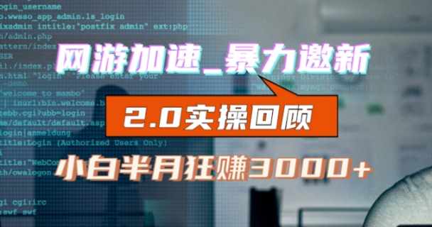 网游加速邀新，狂吃提成，适合小白，首月破千（v2.0版教程）【揭秘】-泰戈创艺资源库